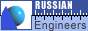 Проект Русские Инженеры